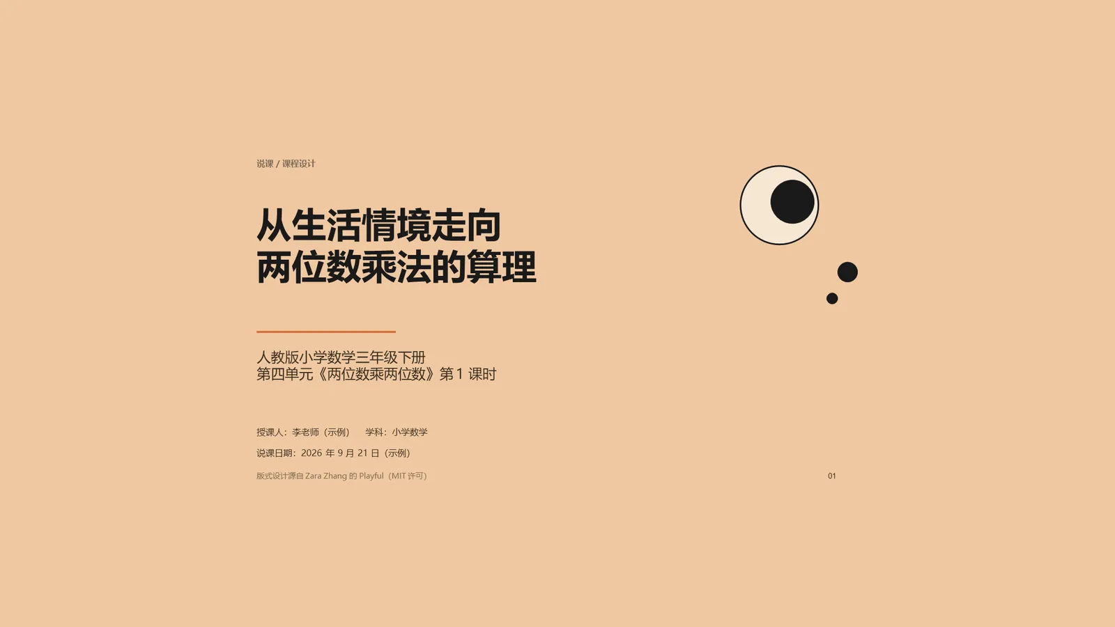 说课与课程设计 PPT 模板（杏色创意 13 页） 预览图
