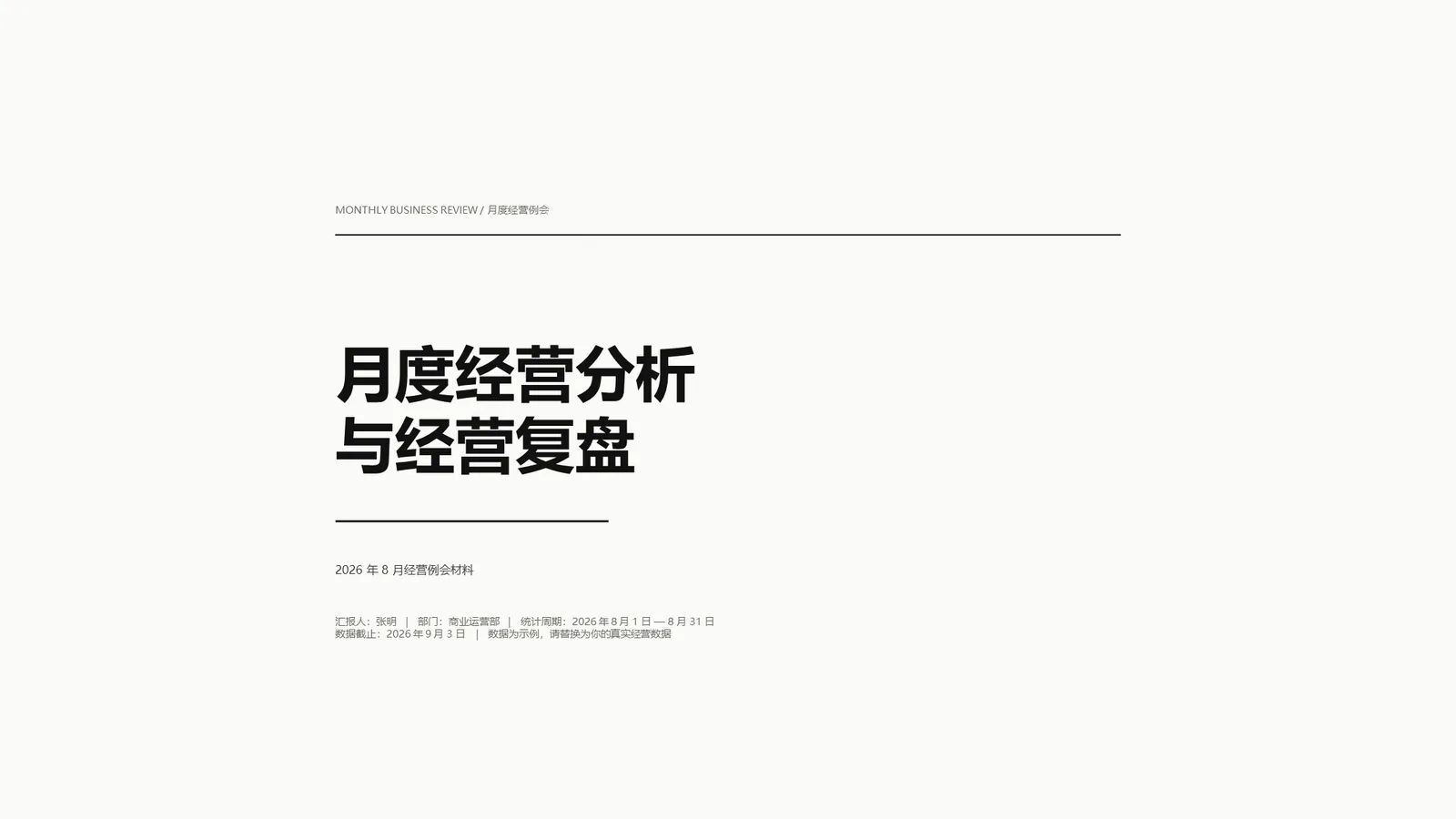 月度经营分析与经营复盘 PPT 模板 预览图